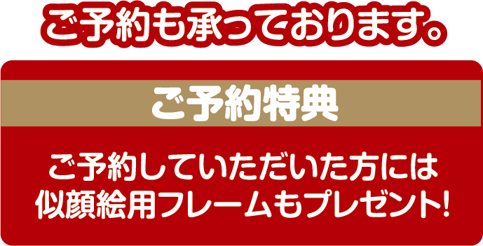 ご予約も承っております。/ご予約特典 ご予約していただいた方には似顔絵用フレームもプレゼント！