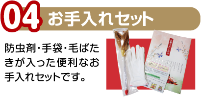 04.お手入れセット/防虫剤・手袋・毛ばたきが入った便利なお手入れセットです。