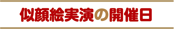 似顔絵実演の開催日