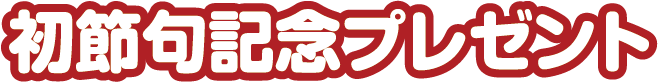 初節句記念プレゼント