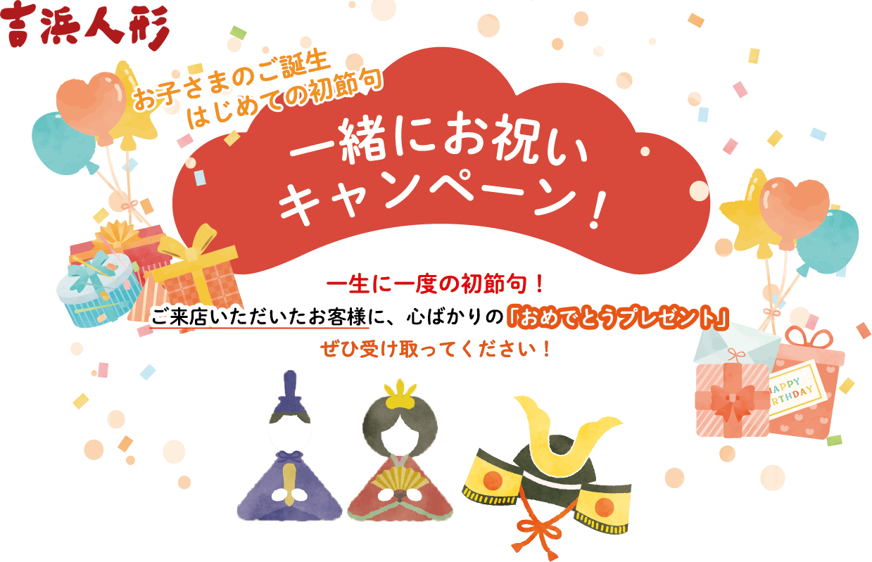 お子さまのご誕生はじめての初節句/一緒にお祝いキャンペーン!/一生に一度の初節句！心ばかりの「おめでとうギフト」ぜひ受け取ってください！
