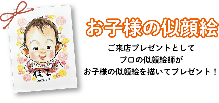 お子様の似顔絵/ご来店プレゼントとしてプロの似顔絵師がお子様の似顔絵を描いてプレゼント！