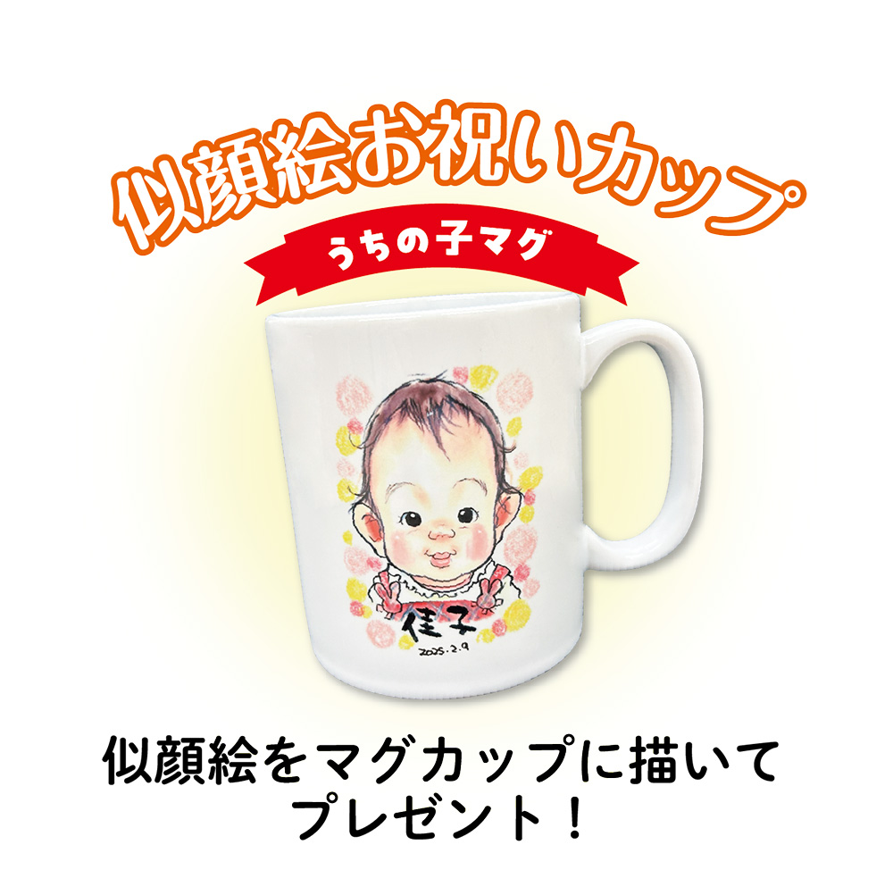 Wプレゼント！/似顔絵お祝いカップ/プレゼント/うちの子マグ/似顔絵をマグカップに描いてプレゼント！