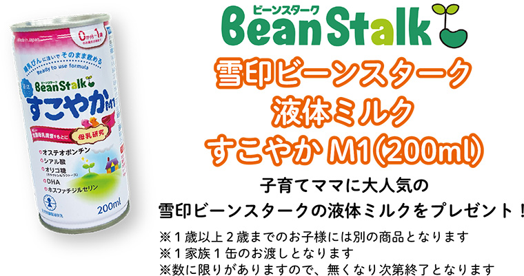 雪印ビーンスターク液体ミルク すこやかM1(200ml)/子育てママに大人気の雪印ビーンスタークの液体ミルクをプレゼント！※１歳以上２歳までのお子様には別の商品となります※１家族1缶のお渡しとなります※数に限りがありますので、無くなり次第終了となります