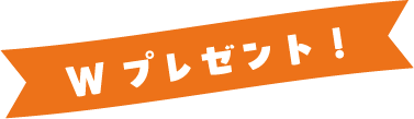 Wプレゼント