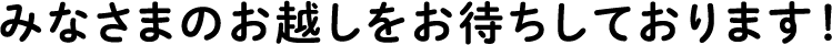 みなさまのお越しをお待ちしております！