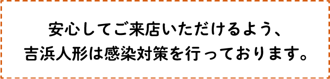 安心してご来店いただけるよう、吉浜人形は感染対策を行なっております。