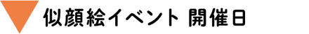 似顔絵イベント 開催日