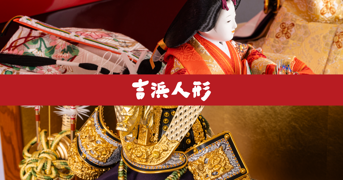 五月人形 | 吉浜人形