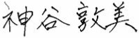 神谷　敦美