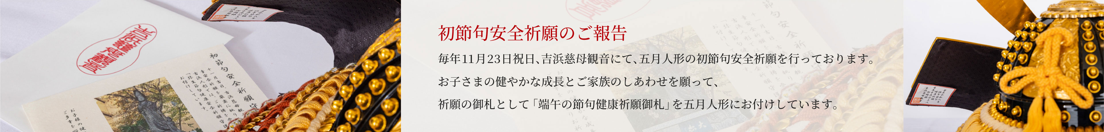 初節句安全祈願のご報告