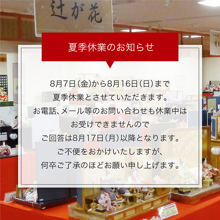 【夏季休業のお知らせ】8月7日(金)から8月16(日）まで夏季休業とさせていただきます。お電話、メール等のお問い合わせも休業中はお受けできませんのでご回答は8月17日(月）以降となります。ご不便をおかけいたしますが、何卒ご了承のほどお願い申し上げます。