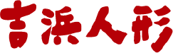 吉浜人形