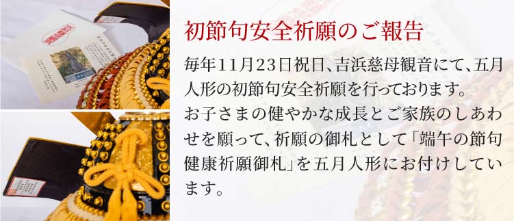 初節句安全祈願のご報告