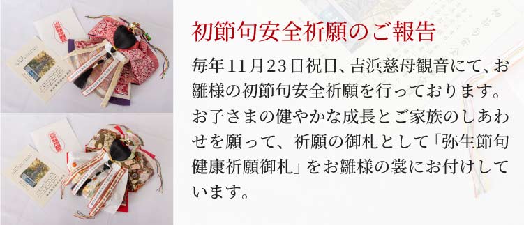 初節句安全祈願のご報告