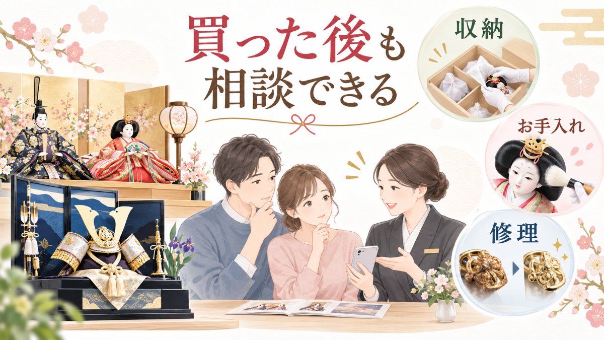 買った後も相談できる。収納・お手入れ・修理の相談場面と、ご夫婦が節句人形アドバイザーに相談する様子