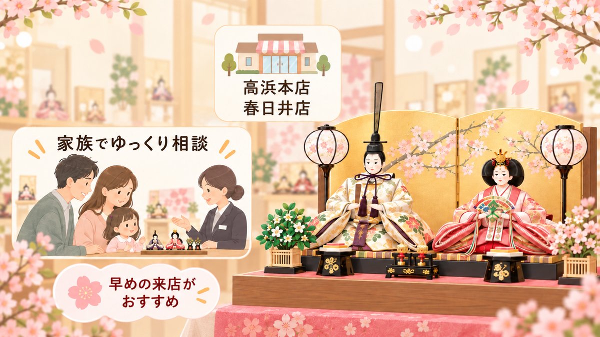 高浜本店・春日井店で家族でゆっくり相談。早めの来店がおすすめ