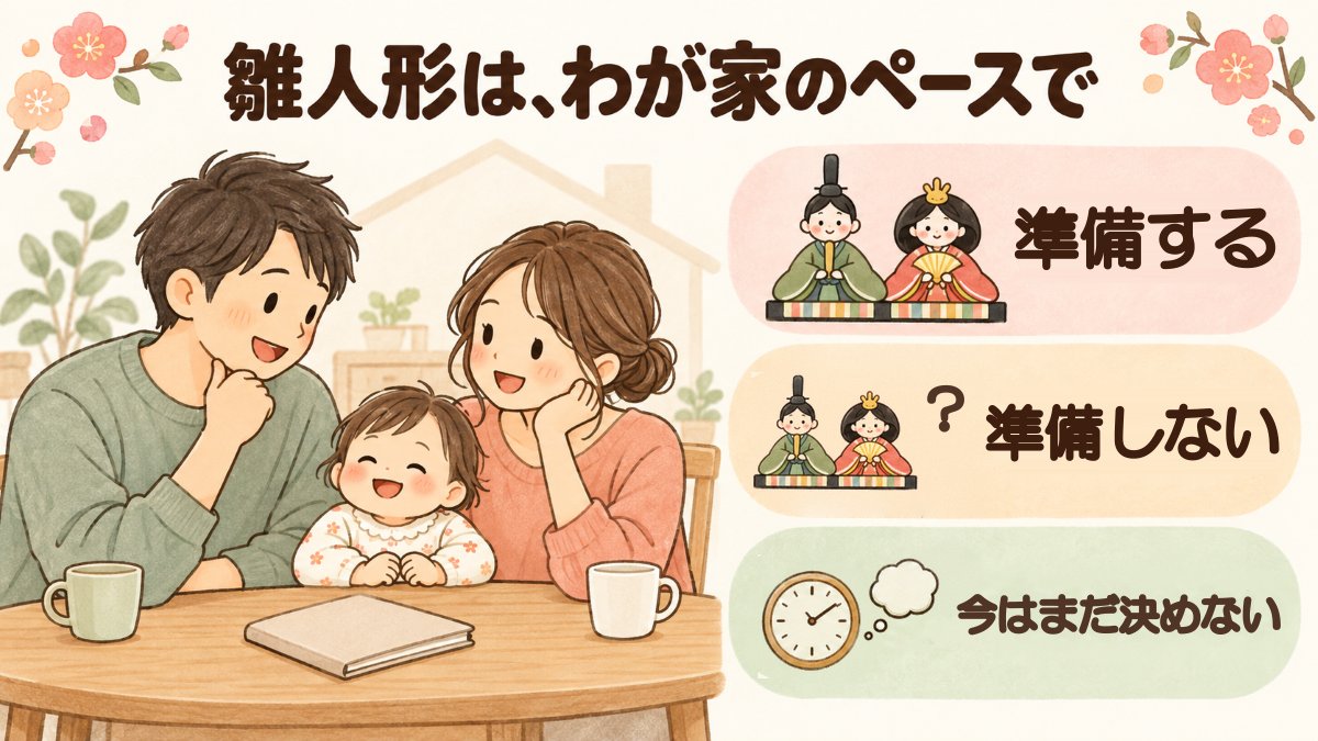 雛人形は、わが家のペースで。準備する、準備しない、今はまだ決めない